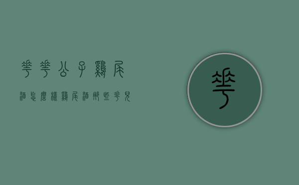 花花公子鸡尾酒怎么样（鸡尾酒那些花儿）