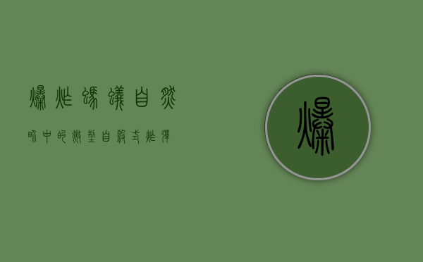 爆炸蚂蚁，自然界中的微型自杀式炸弹
