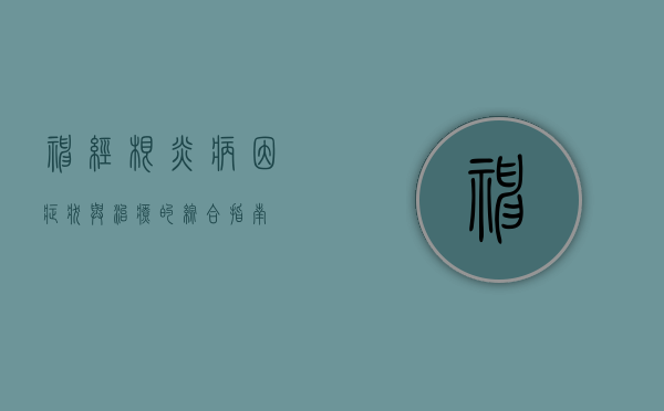 神经根炎，病因、症状与治疗的综合指南