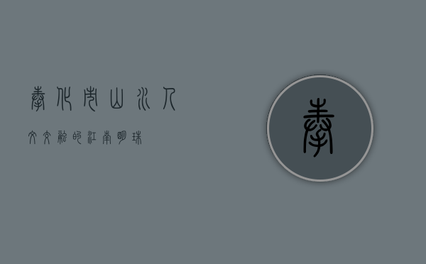 奉化市，山水人文交融的江南明珠