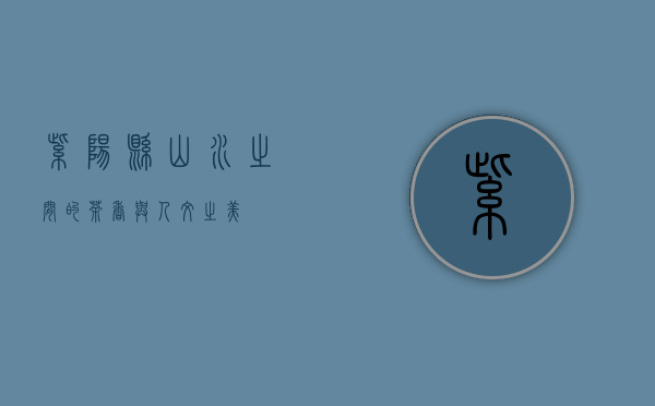 紫阳县，山水之间的茶香与人文之美