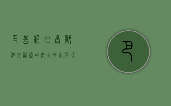 巴基斯坦首都，伊斯兰堡的历史、文化与现代发展