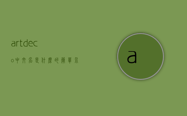 artdeco中文名是什么的简单介绍