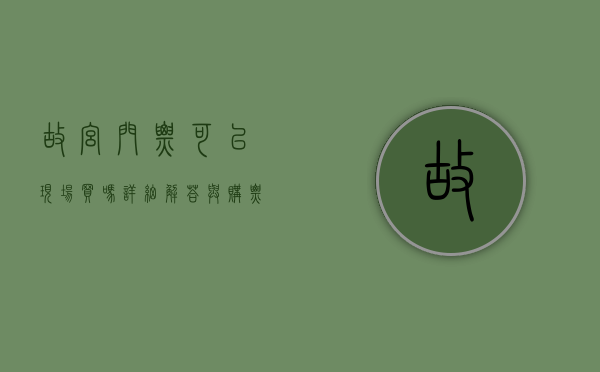 故宫门票可以现场买吗？详细解答与购票指南