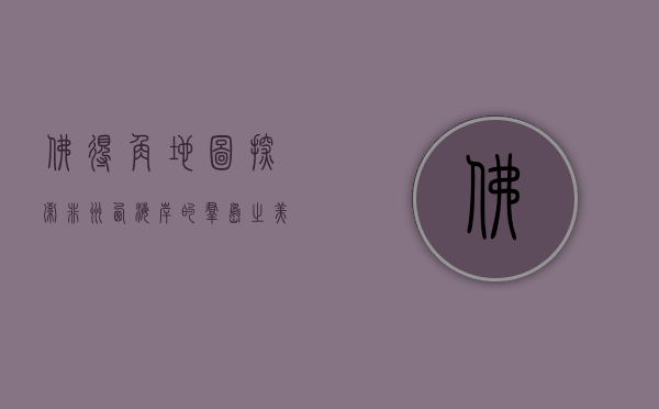 佛得角地图，探索非洲西海岸的群岛之美