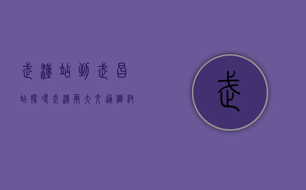 武汉站到武昌站，探寻武汉两大交通枢纽的连接与变迁
