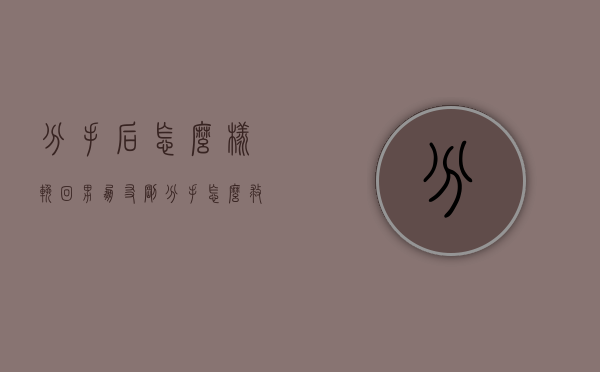 分手后怎么样挽回男朋友（刚分手怎么救男朋友？情感导师教你恢复！）