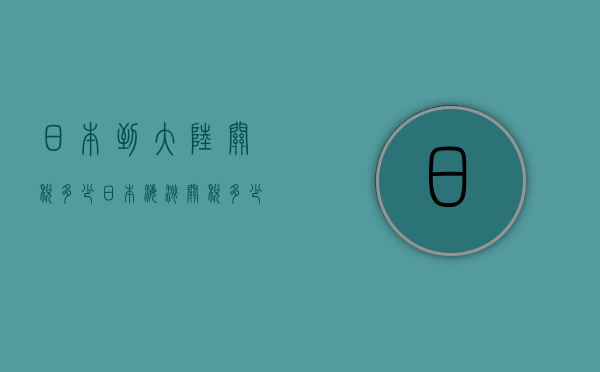 日本到大陆关税多少（日本海淘关税多少）