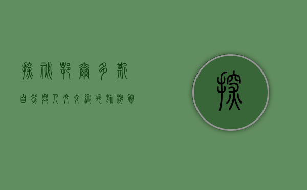 探秘鄂尔多斯，自然与人文交织的旅游胜地