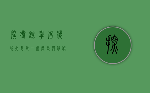 探寻辽宁省海城大悲寺，一座历史与信仰交织的圣地