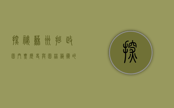 探秘苏州拙政园，门票、历史与园林艺术的完美融合