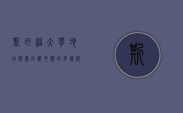 斯坦福大学地址，探索硅谷心脏的学术殿堂