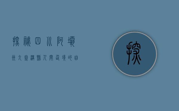 探秘四川阿坝州九寨沟县，人间仙境的自然与人文之美