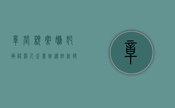 章莹颖案嫌犯承认杀人，正义虽迟，但终将到来