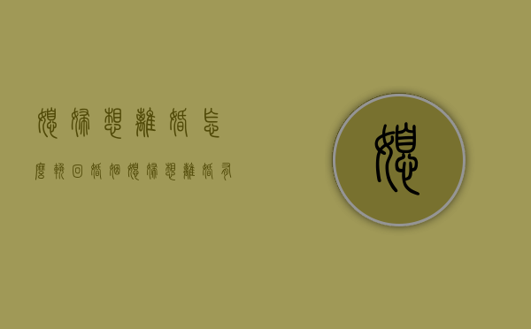 媳妇想离婚怎么挽回婚姻（媳妇想离婚有什么恢复技巧？）
