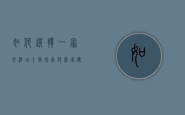 如何选择一家好酒店，全面指南与实用建议