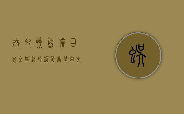 蜈支洲岛价目表全解析，畅游海南热带天堂的必备指南