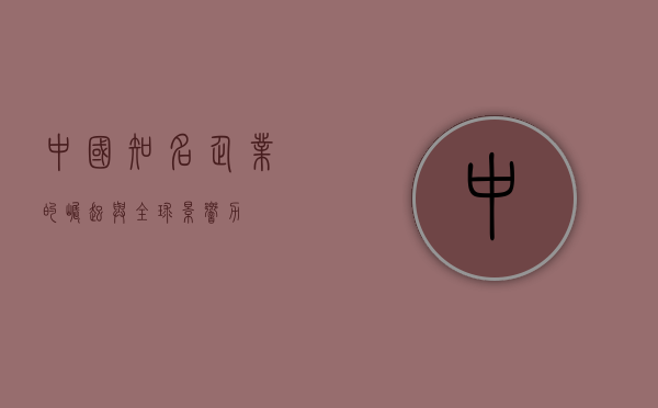 中国知名企业的崛起与全球影响力
