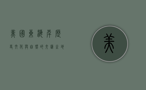 美国东海岸，历史、文化与自然的交汇之地