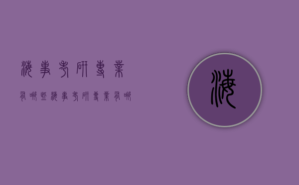 海事考研专业有哪些（海事考研专业有哪些科目）