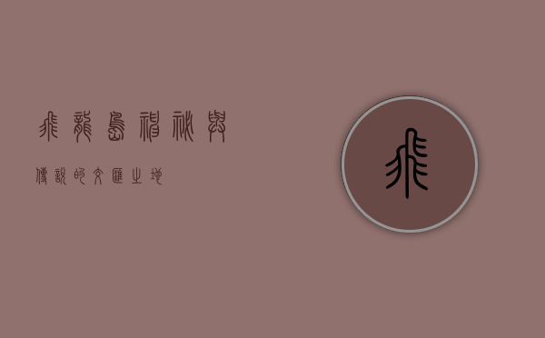 飞龙岛，神秘与传说的交汇之地