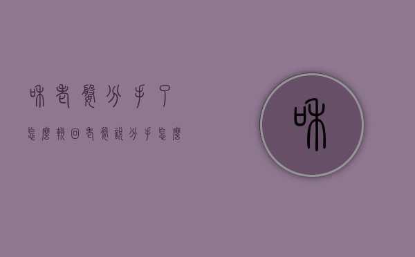 和老婆分手了怎么挽回（老婆说分手怎么挽回）