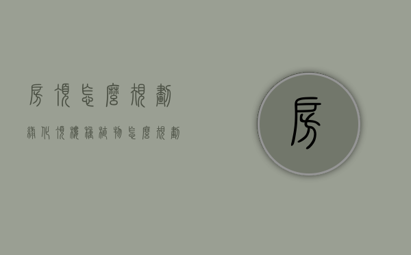 房顶怎么规划绿化（顶楼种植物怎么规划）
