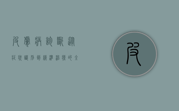 皮肤病诊断，从症状识别到精准治疗的全面指南
