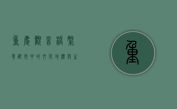 重庆观音桥，繁华都市中的文化地标与生活缩影