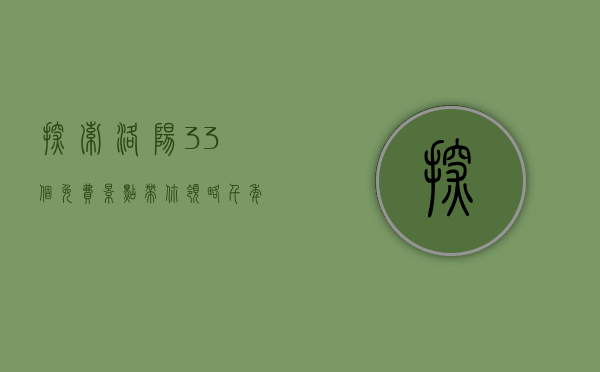 探索洛阳，33个免费景点带你领略千年古都的魅力
