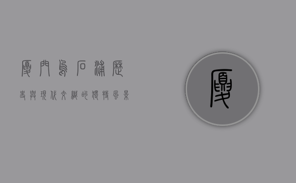 厦门乌石浦，历史与现代交织的独特风景