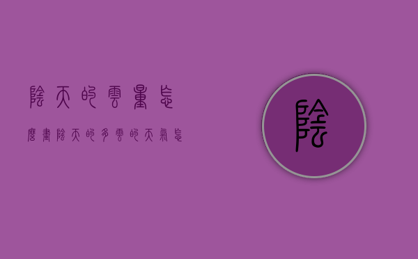 阴天的云量怎么画（阴天的多云的天气怎么画）