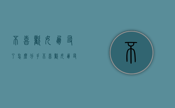 不喜欢女朋友了怎么分手（不喜欢女朋友了怎么分手好）