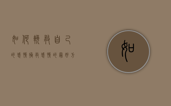 如何挽救自己的感情（拯救感情的最好方法是什么？一起看看！）