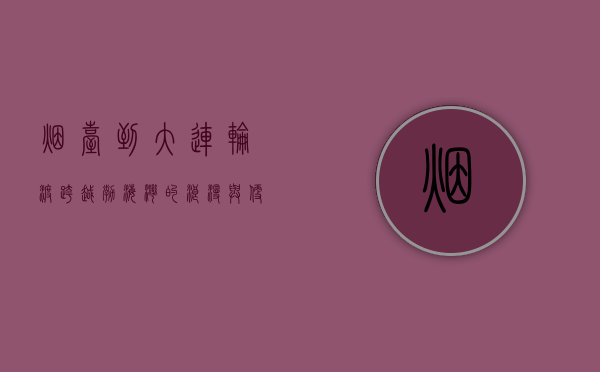烟台到大连轮渡，跨越渤海湾的浪漫与便捷之旅