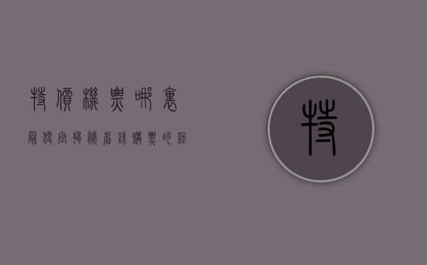 特价机票哪里最便宜？揭秘省钱购票的终极攻略
