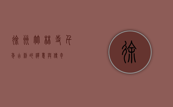 徐州竹林寺，千年古刹的禅意与传奇
