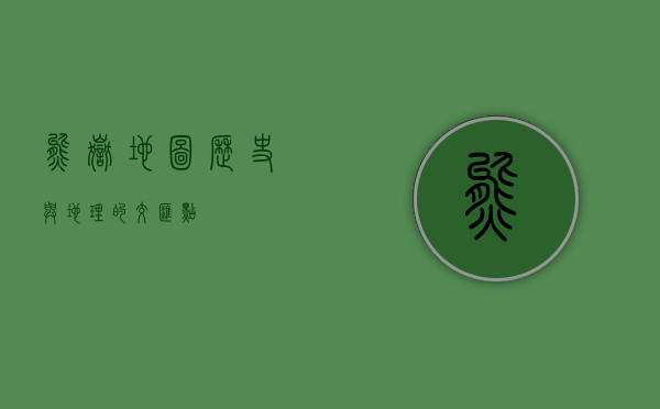 熊岳地图，历史与地理的交汇点