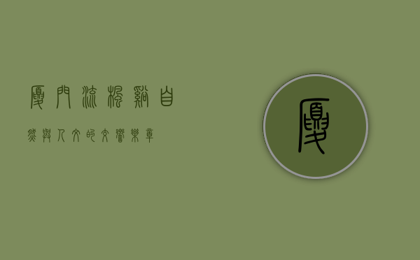 厦门流枫溪，自然与人文的交响乐章