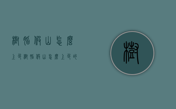 树脂假山怎么上色（树脂假山怎么上色的）