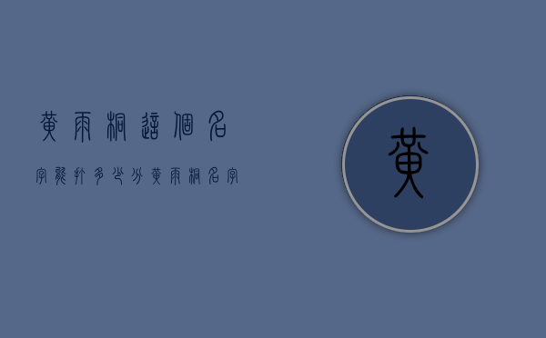 黄雨桐这个名字能打多少分（黄雨桐名字的含义）