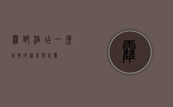 霍邱酒店，一座城市的缩影与记忆