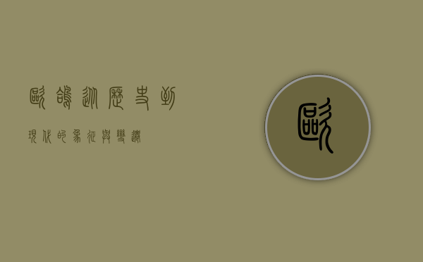 欧鸽，从历史到现代的象征与变迁