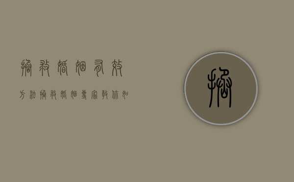 拯救婚姻有效方法（拯救婚姻专家，教你如何拯救婚姻）