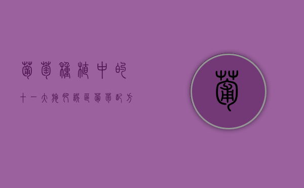 葡萄种植中的十一大施肥误区（葡萄配方施肥）