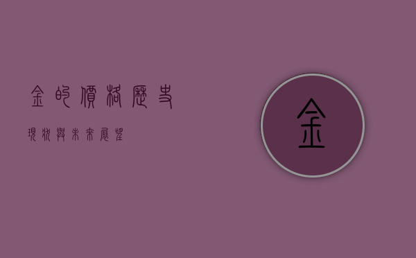 金的价格，历史、现状与未来展望