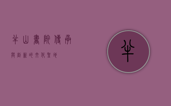 半山书院，传承与创新的文化圣地