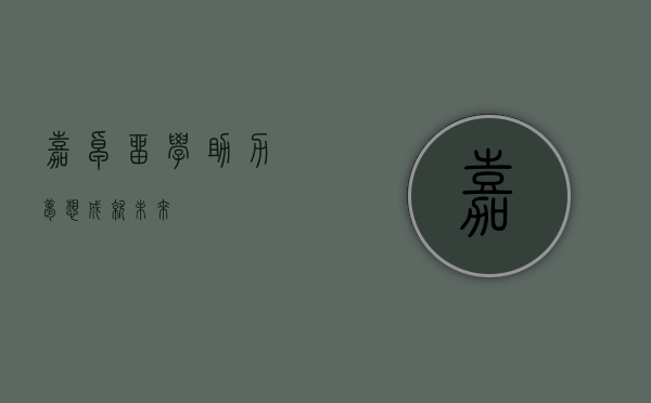嘉卓留学，助力梦想，成就未来