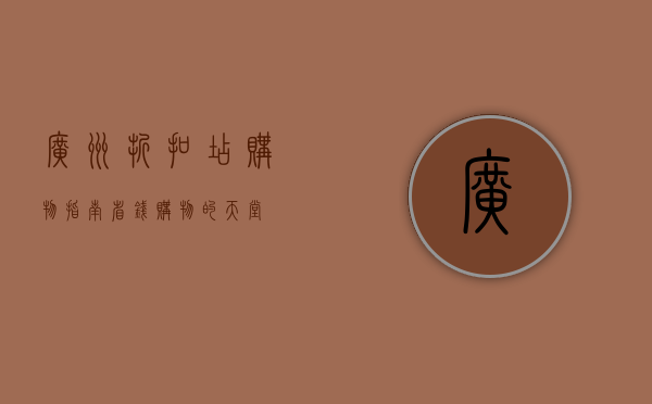 广州折扣店购物指南，省钱购物的天堂