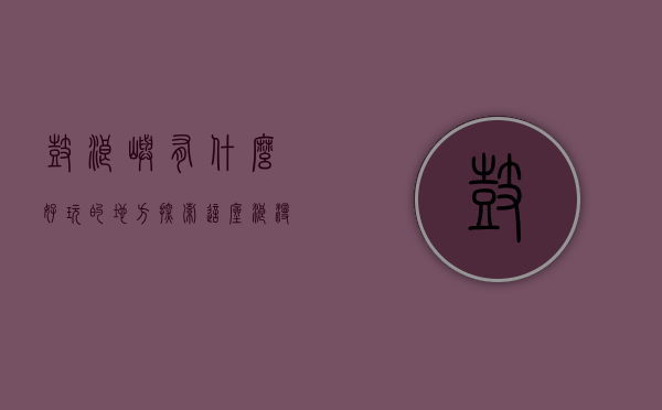 鼓浪屿有什么好玩的地方？探索这座浪漫小岛的魅力